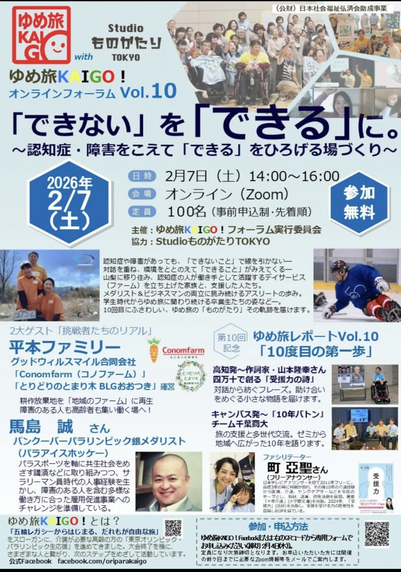 「できない」を「できる」に。〜認知症・障害をこえて「できる」をひろげる場づくり〜<